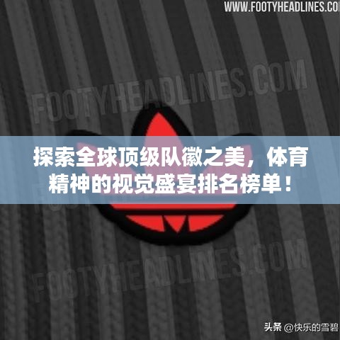探索全球頂級(jí)隊(duì)徽之美，體育精神的視覺盛宴排名榜單！