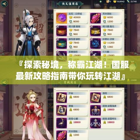 『探索秘境，稱霸江湖！國服最新攻略指南帶你玩轉(zhuǎn)江湖』