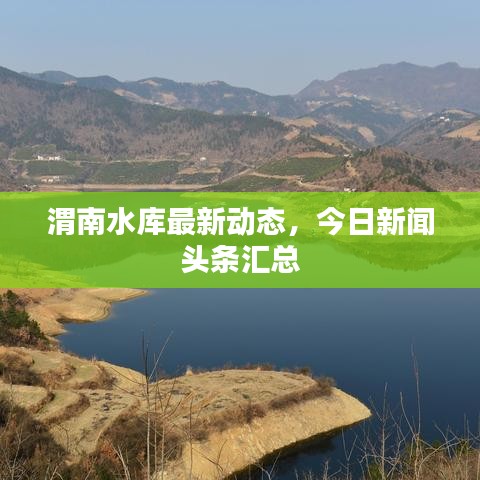 渭南水庫最新動態(tài)，今日新聞頭條匯總