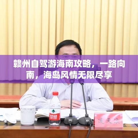 贛州自駕游海南攻略，一路向南，海島風情無限盡享