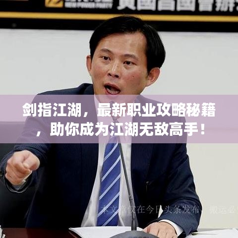 劍指江湖，最新職業(yè)攻略秘籍，助你成為江湖無敵高手！