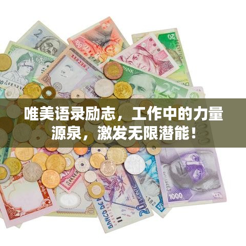 唯美語(yǔ)錄勵(lì)志，工作中的力量源泉，激發(fā)無(wú)限潛能！