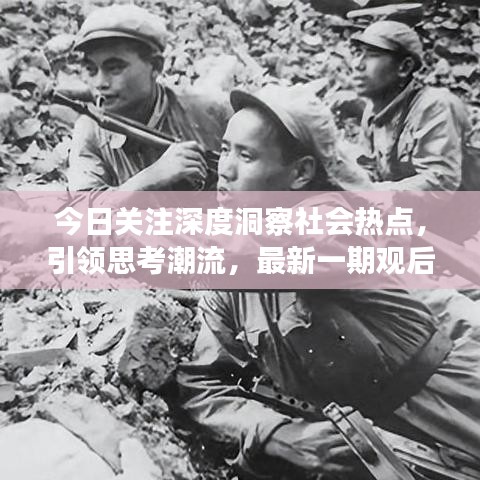 今日關注深度洞察社會熱點，引領思考潮流，最新一期觀后感分享