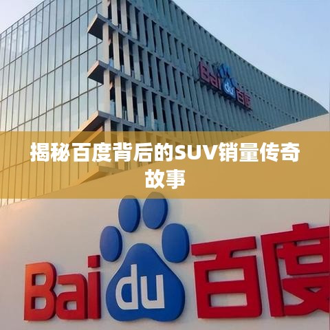揭秘百度背后的SUV銷量傳奇故事