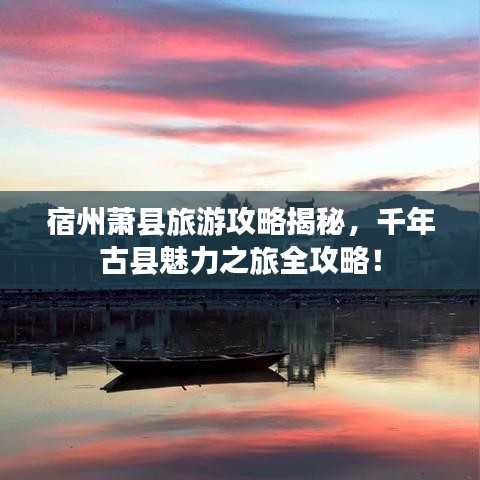 宿州蕭縣旅游攻略揭秘，千年古縣魅力之旅全攻略！
