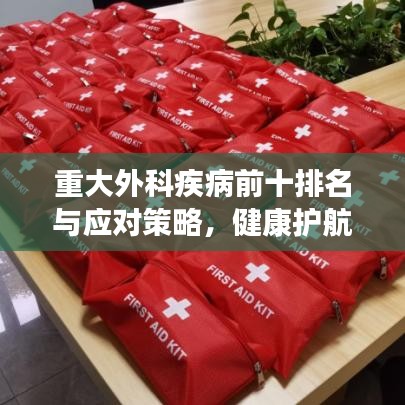 重大外科疾病前十排名與應(yīng)對(duì)策略，健康護(hù)航必備知識(shí)