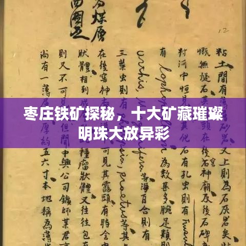 棗莊鐵礦探秘，十大礦藏璀璨明珠大放異彩