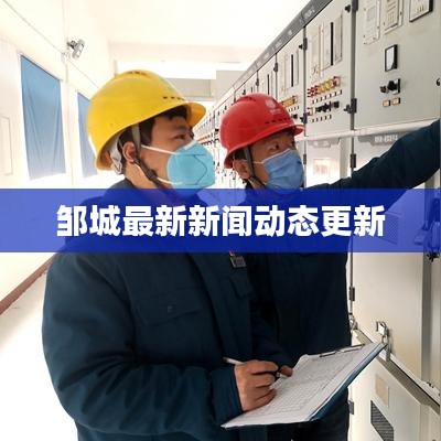 鄒城最新新聞動態(tài)更新