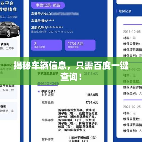 揭秘車輛信息，只需百度一鍵查詢！