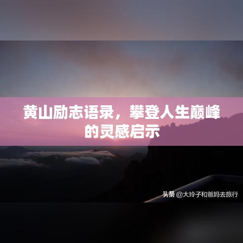 黃山勵志語錄，攀登人生巔峰的靈感啟示