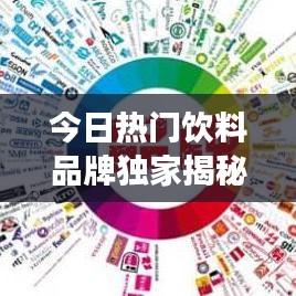 今日熱門飲料品牌獨家揭秘，探索市場新鮮潮流的選擇