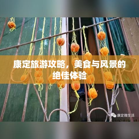 康定旅游攻略，美食與風(fēng)景的絕佳體驗(yàn)