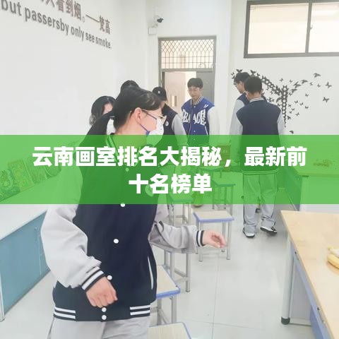 云南畫室排名大揭秘，最新前十名榜單