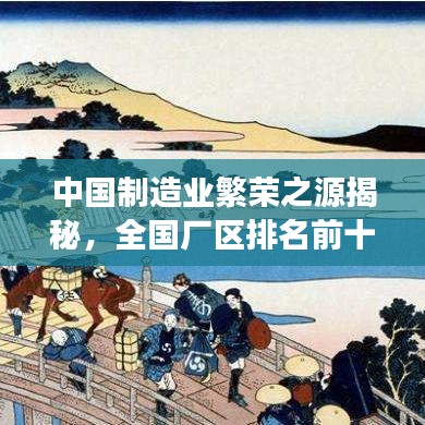 中國制造業(yè)繁榮之源揭秘，全國廠區(qū)排名前十解讀