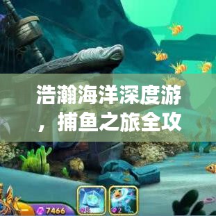 浩瀚海洋深度游，捕魚之旅全攻略！