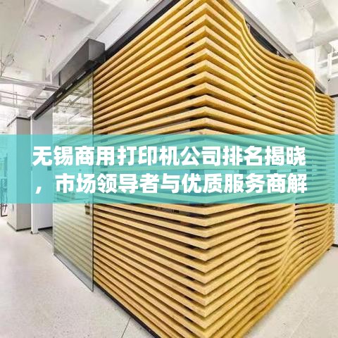 無錫商用打印機(jī)公司排名揭曉，市場領(lǐng)導(dǎo)者與優(yōu)質(zhì)服務(wù)商解讀