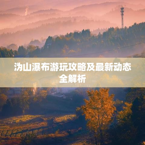 溈山瀑布游玩攻略及最新動(dòng)態(tài)全解析