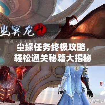 塵緣任務(wù)終極攻略，輕松通關(guān)秘籍大揭秘！