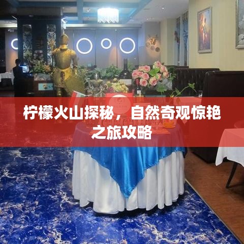 檸檬火山探秘，自然奇觀驚艷之旅攻略
