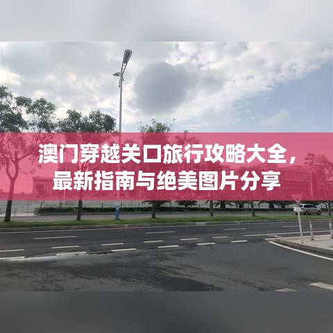 澳門穿越關(guān)口旅行攻略大全，最新指南與絕美圖片分享