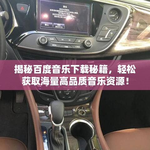 揭秘百度音樂(lè)下載秘籍，輕松獲取海量高品質(zhì)音樂(lè)資源！