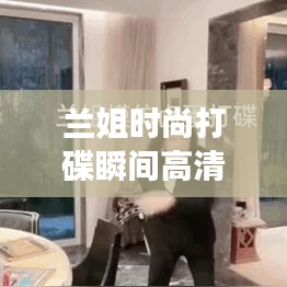 蘭姐時(shí)尚打碟瞬間高清壁紙，魅力風(fēng)采盡展眼前