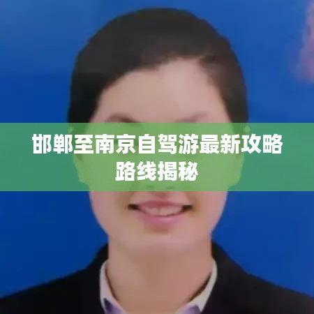 邯鄲至南京自駕游最新攻略路線揭秘