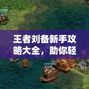 王者劉備新手攻略大全，助你輕松上手！