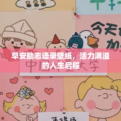 早安勵(lì)志語錄壁紙，活力滿溢的人生啟程