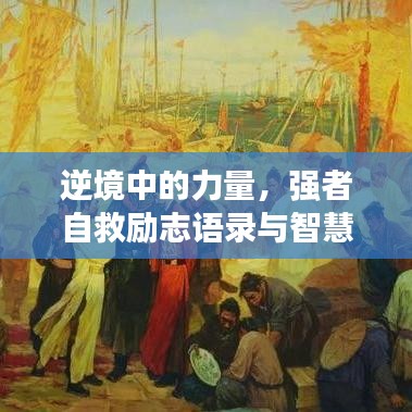 逆境中的力量，強(qiáng)者自救勵(lì)志語錄與智慧分享