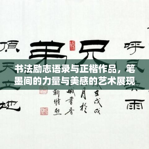 書法勵志語錄與正楷作品，筆墨間的力量與美感的藝術(shù)展現(xiàn)