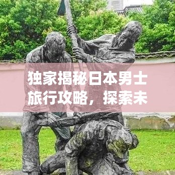 獨(dú)家揭秘日本男士旅行攻略，探索未知魅力國度