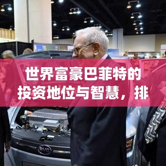 世界富豪巴菲特的投資地位與智慧，排名背后的故事揭秘