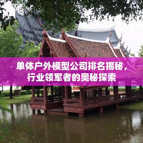 單體戶外模型公司排名揭秘，行業(yè)領(lǐng)軍者的奧秘探索