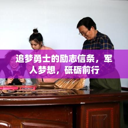 追夢勇士的勵(lì)志信條，軍人夢想，砥礪前行