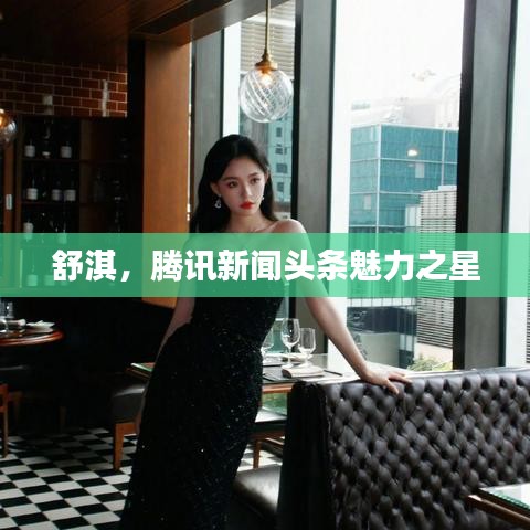 舒淇，騰訊新聞頭條魅力之星