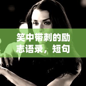 笑中帶刺的勵志語錄，短句罵人啟示