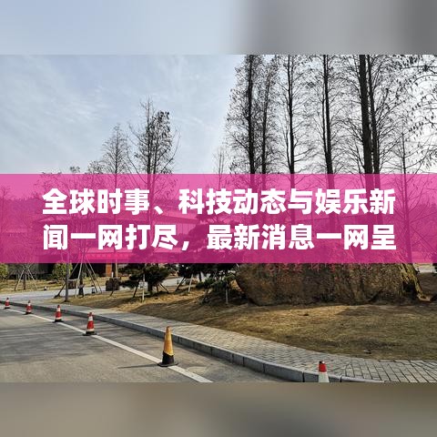 全球時事、科技動態(tài)與娛樂新聞一網(wǎng)打盡，最新消息一網(wǎng)呈現(xiàn)