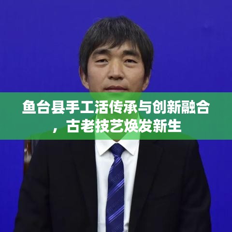魚臺縣手工活傳承與創(chuàng)新融合，古老技藝煥發(fā)新生