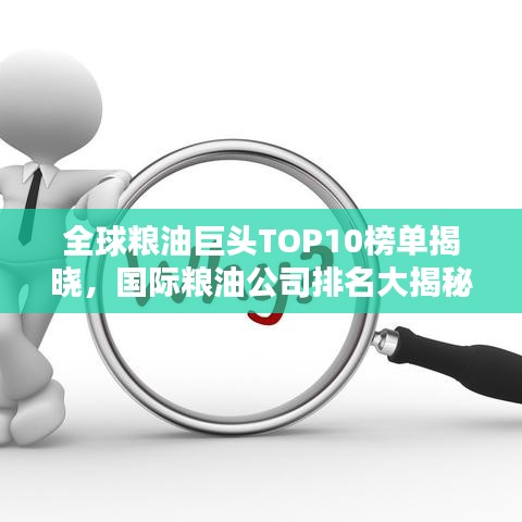 全球糧油巨頭TOP10榜單揭曉，國際糧油公司排名大揭秘