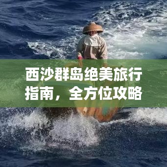 西沙群島絕美旅行指南，全方位攻略，暢游海洋秘境！