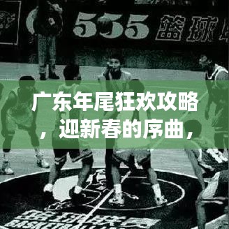 廣東年尾狂歡攻略，迎新春的序曲，年末旅行必備指南