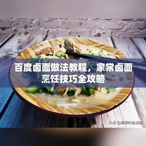 百度鹵面做法教程，家常鹵面烹飪技巧全攻略