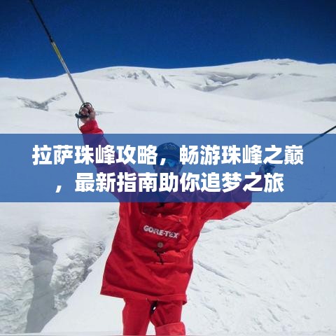 拉薩珠峰攻略，暢游珠峰之巔，最新指南助你追夢之旅