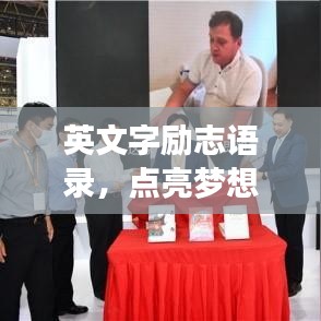 英文字勵志語錄，點亮夢想的燈塔之路