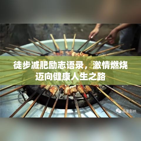 徒步減肥勵志語錄，激情燃燒邁向健康人生之路