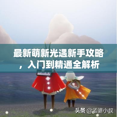 最新萌新光遇新手攻略，入門到精通全解析