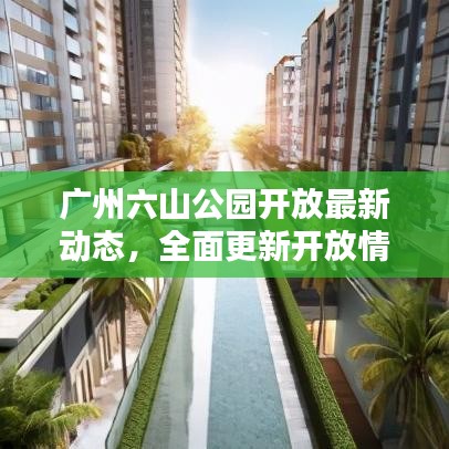 廣州六山公園開放最新動(dòng)態(tài)，全面更新開放情況！