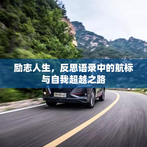 勵(lì)志人生，反思語錄中的航標(biāo)與自我超越之路