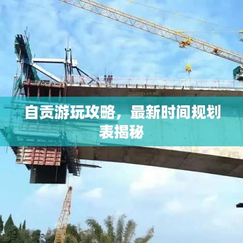 自貢游玩攻略，最新時間規(guī)劃表揭秘